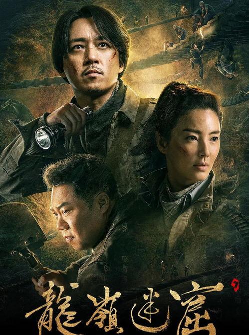 电影版龙岭迷窟在线观看,探寻古墓秘境，惊险刺激的探险之旅